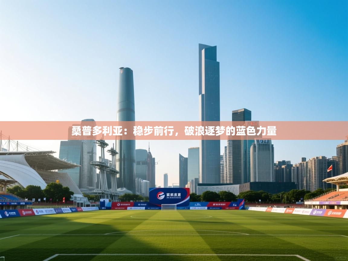 桑普多利亚：稳步前行，破浪逐梦的蓝色力量  第1张