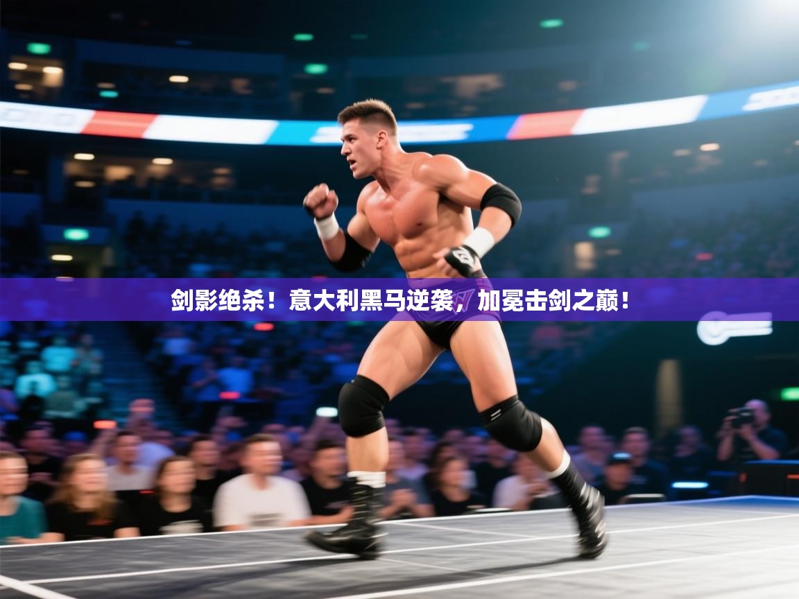 剑影绝杀！意大利黑马逆袭，加冕击剑之巅！  第1张