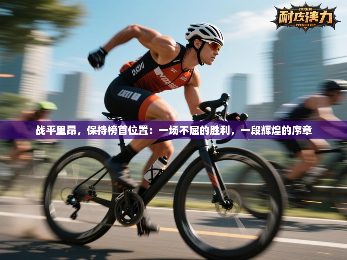 战平里昂,保持榜首位置:一场不屈的胜利,一段辉煌的序章 第1张