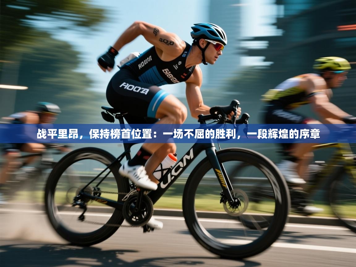 战平里昂,保持榜首位置:一场不屈的胜利,一段辉煌的序章 第2张